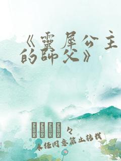 《灵犀公主和她的师父》