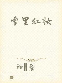 雪里红妆