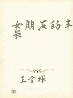 女朋友的丰满吗米