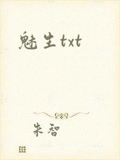 魅生txt