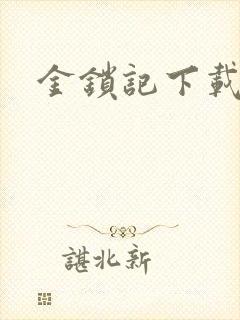 金锁记下载
