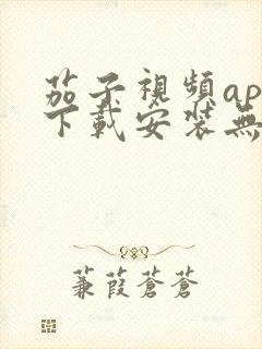 茄子视频app下载安装无限看iOS丝瓜苏州山东