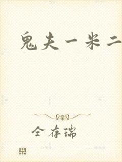 鬼夫一米二媮生