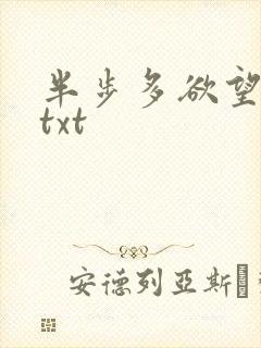 半步多欲望传说txt