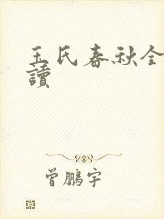 玉氏春秋全文阅读