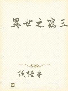 异世之窃玉偷香