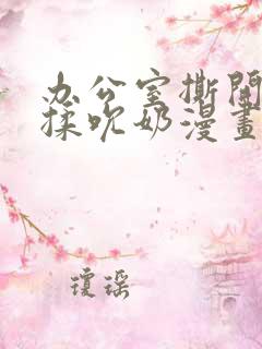 办公室撕开奶罩揉吮奶漫画