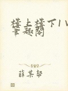 楼上楼下1∨1笔趣阁