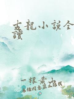 古龙小说全集阅读