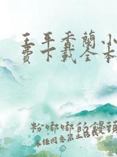 王平香兰小说免费下载全本