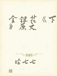 金银花《下厨房》原文