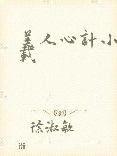 美人心计小说下载