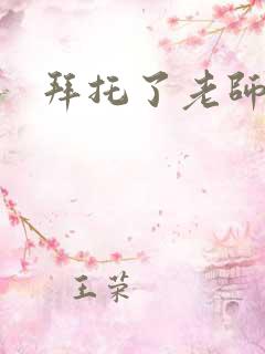 拜托了老师下载