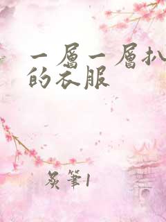 一层一层扒开你的衣服
