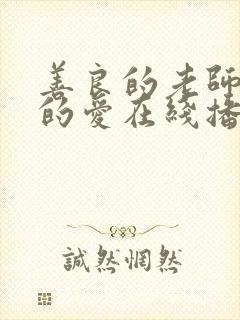 善良的老师禁止的爱在线播放