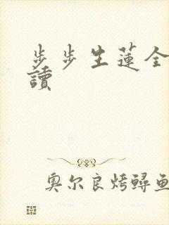 步步生莲全文阅读