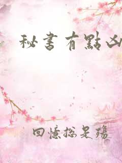 秘书有点凶
