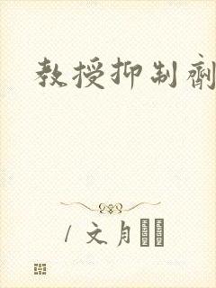 教授抑制剂要吗