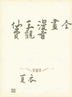 仙王漫画全集免费观看