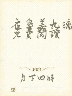 夜枭姜九璃小说免费阅读