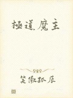 极道魔主