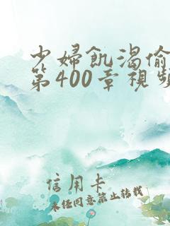 少妇饥渴偷公乱第400章视频