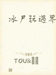 冰尸玩过界
