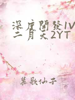 深度开发1V3二月天2YT