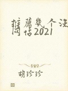 推荐几个没封的网站2021
