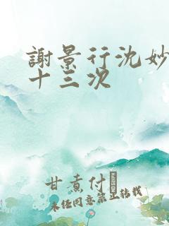 谢景行沈妙一夜十三次