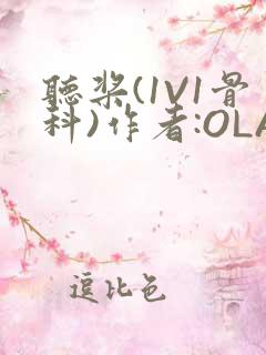 听桨(1V1骨科)作者:OLA