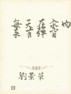 每天在汆肉中醒来有弹窗