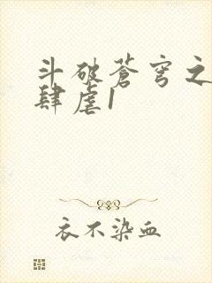 斗破苍穹之淫靡肆虐1