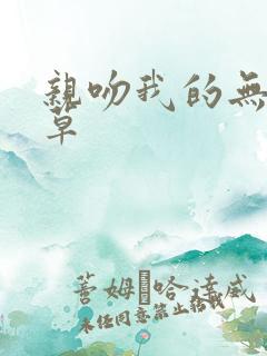 亲吻我的无良校草