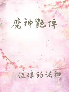 魔神艳传