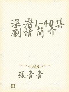 深潜1-40集剧情简介