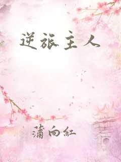 逆旅主人