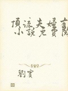 顶流夫妇有点甜 小说免费阅读