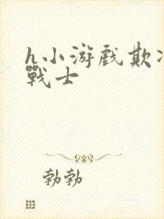 h小游戏欺凌女战士