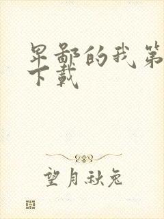 卑鄙的我第二部下载