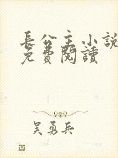 长公主小说全文免费阅读