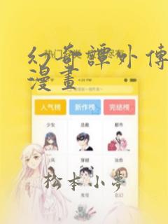 幻奇谭外传心猿漫画：结局+番外