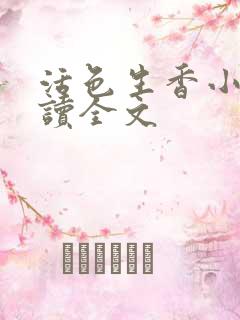 活色生香小说阅读全文