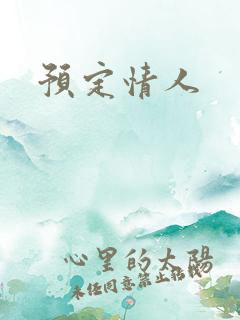 预定情人