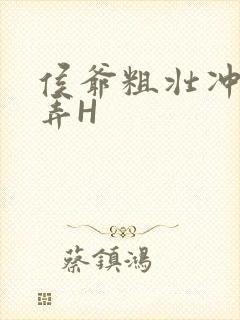 侯爷粗壮冲刺顶弄H