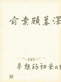 俞棠顾暮泽小说