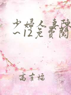 少妇人妻陈艳1～12免费阅读