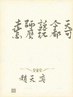 老师说今天随我怎么玩都可以