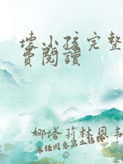 坏小孩完整版免费阅读