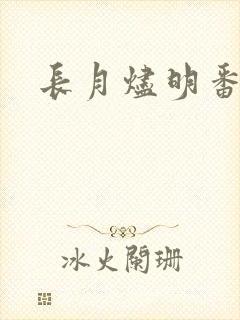 长月烬明番外